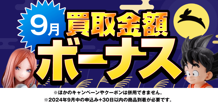 買取金額ボーナスWキャンペーン※他のキャンペーンやクーポンは併用できません。※期間中の申込み+申込み後30日以内の商品到着が必要です。