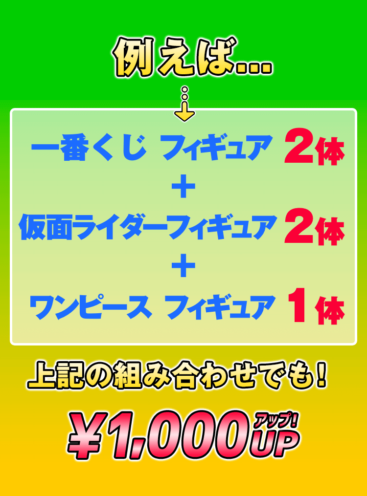 買取組み合わせ例：1000円アップ