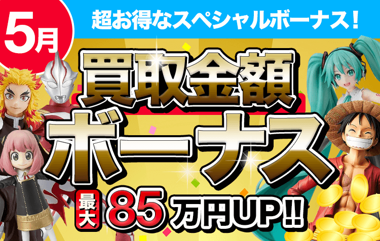 買取金額ボーナス!最大85万円UP!!