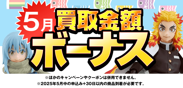 5限定の高価買取キャンペーン！