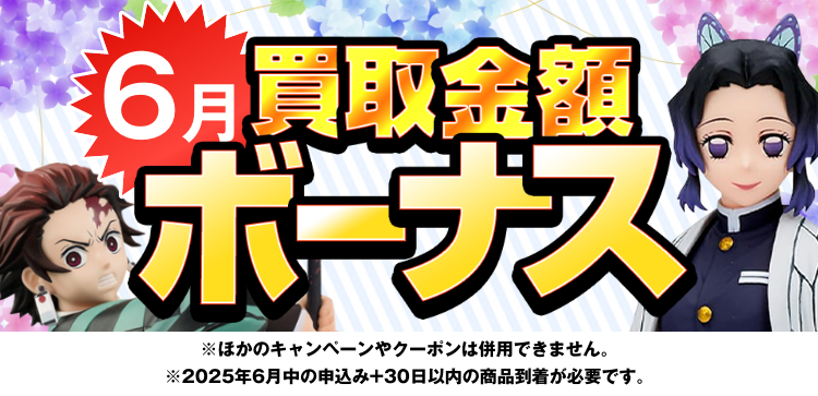 6限定の高価買取キャンペーン！