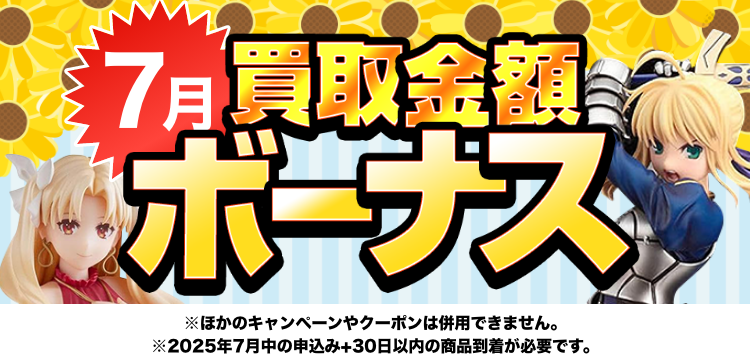 7限定の高価買取キャンペーン！