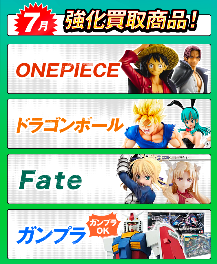 今月の強化買取商品！ワンピース、ドラゴンボール、ガンプラ