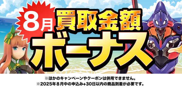 8限定の高価買取キャンペーン！