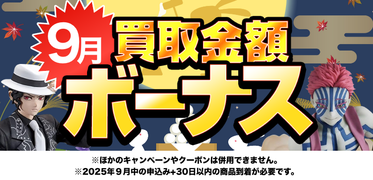 9限定の高価買取キャンペーン！