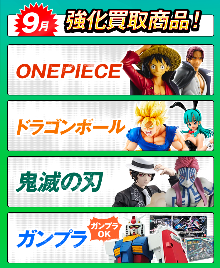 今月の強化買取商品！ワンピース、ドラゴンボール、ガンプラ