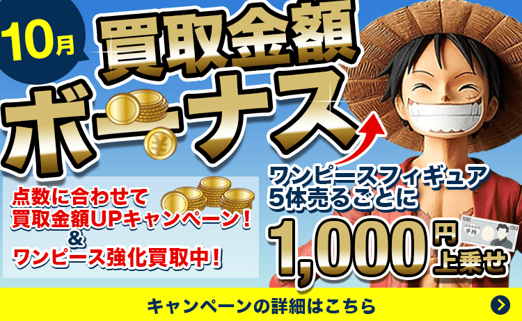 買取金額ボーナス!点数に合わせて買取金額UPキャンペーン&5体売るごとに1000円上乗せ