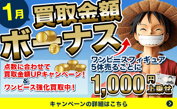 買取金額ボーナス!点数に合わせて買取金額UPキャンペーン&5体売るごとに1000円上乗せ