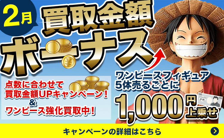 買取金額ボーナス!点数に合わせて買取金額UPキャンペーン&5体売るごとに1000円上乗せ