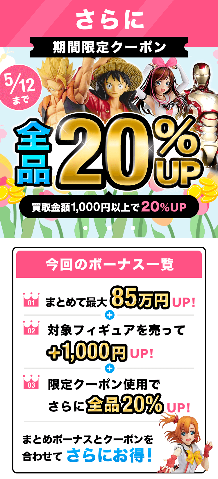 期間限定クーポン!買取金額1000円以上で査定額UP!フィギュア、プラモ、グッズ、コスプレ衣装もOK!