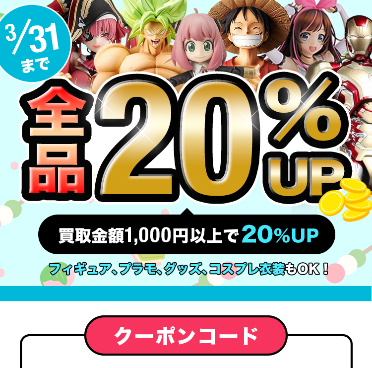 期間限定クーポン!買取金額1000円以上で査定額UP!フィギュア、プラモ、グッズ、コスプレ衣装もOK!