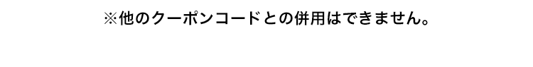 他のクーポンコードとの併用はできません