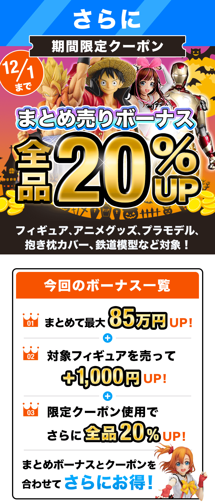 期間限定クーポン!買取金額1000円以上で査定額UP!フィギュア、プラモ、グッズ、コスプレ衣装もOK!