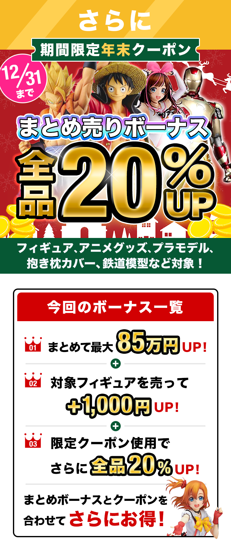 期間限定クーポン!買取金額1000円以上で査定額UP!フィギュア、プラモ、グッズ、コスプレ衣装もOK!