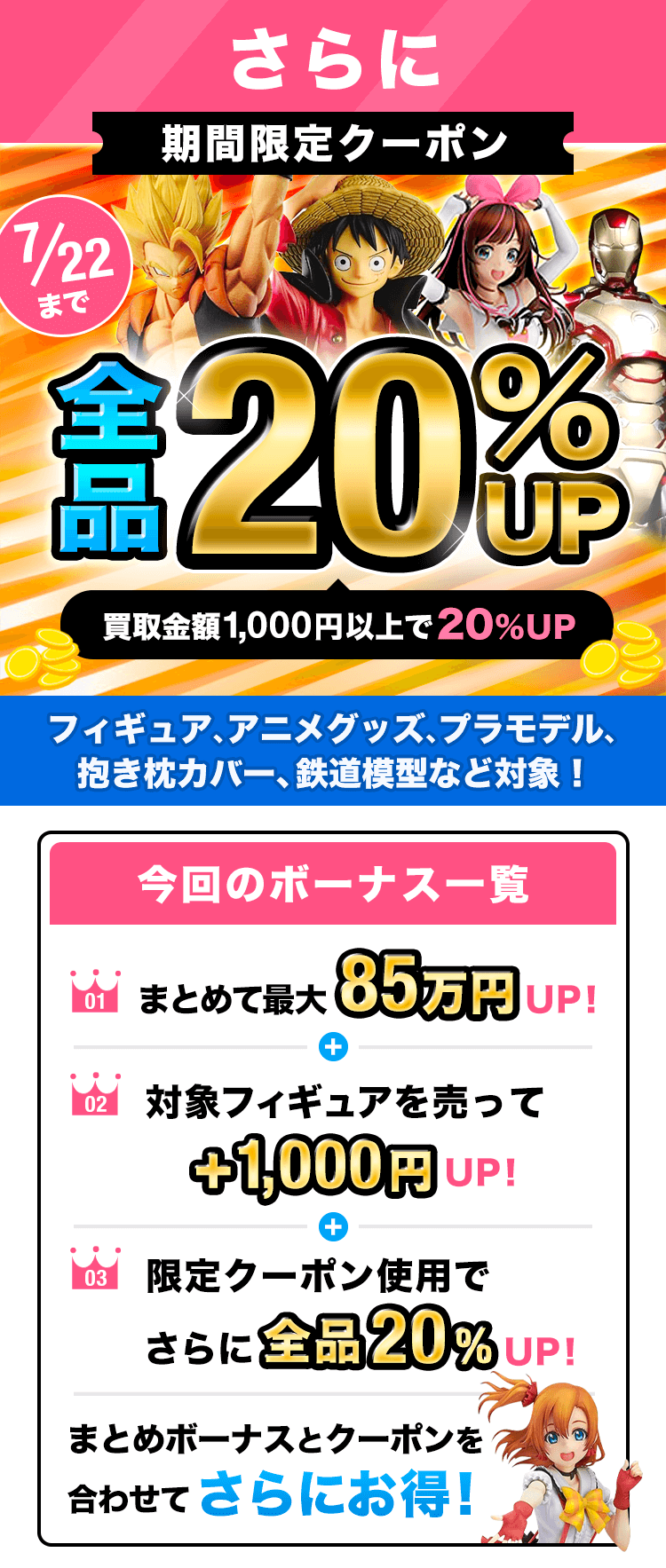 期間限定クーポン!買取金額1000円以上で査定額UP!フィギュア、プラモ、グッズ、コスプレ衣装もOK!
