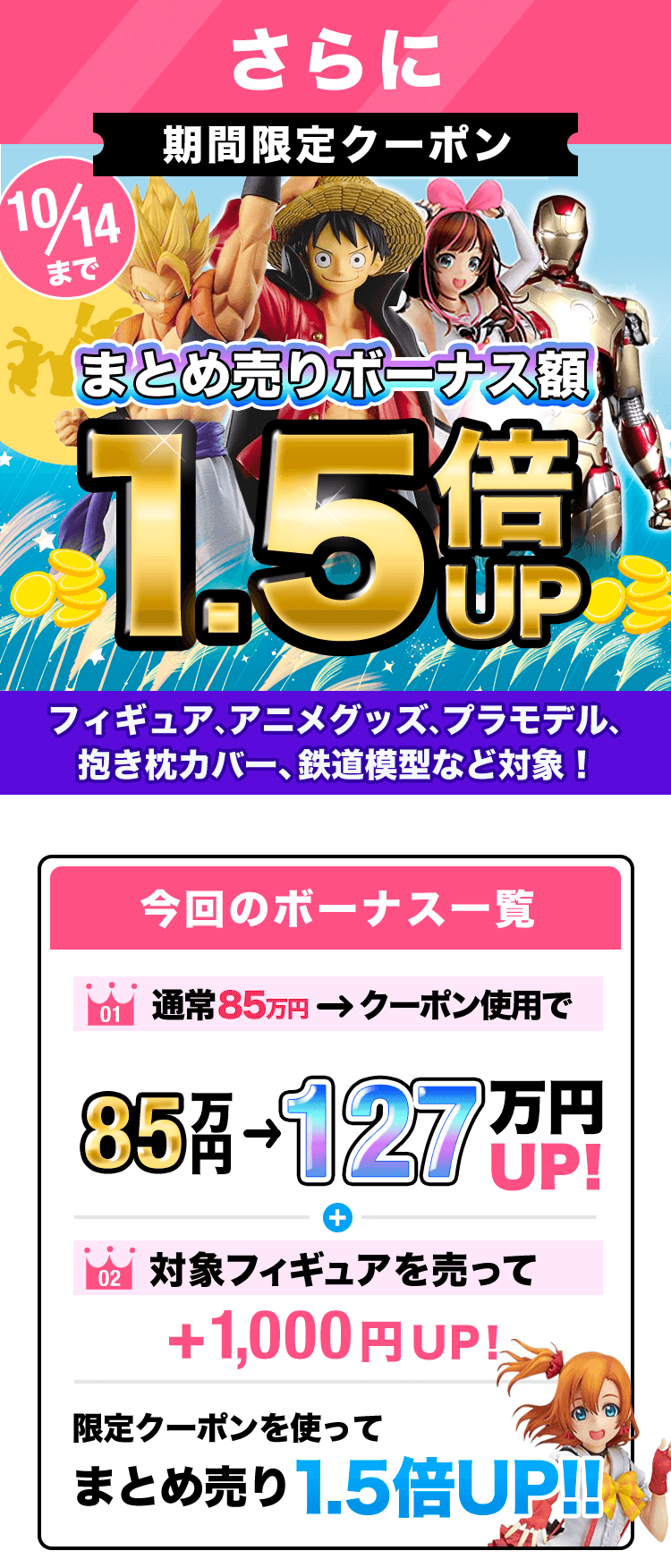 期間限定クーポン!買取金額1000円以上で査定額UP!フィギュア、プラモ、グッズ、コスプレ衣装もOK!