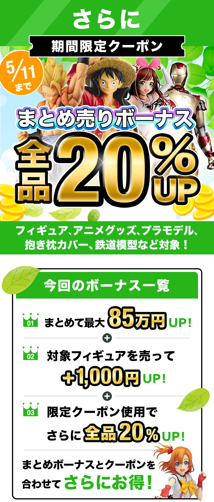 期間限定クーポン!買取金額1000円以上で査定額UP!フィギュア、プラモ、グッズ、コスプレ衣装もOK!