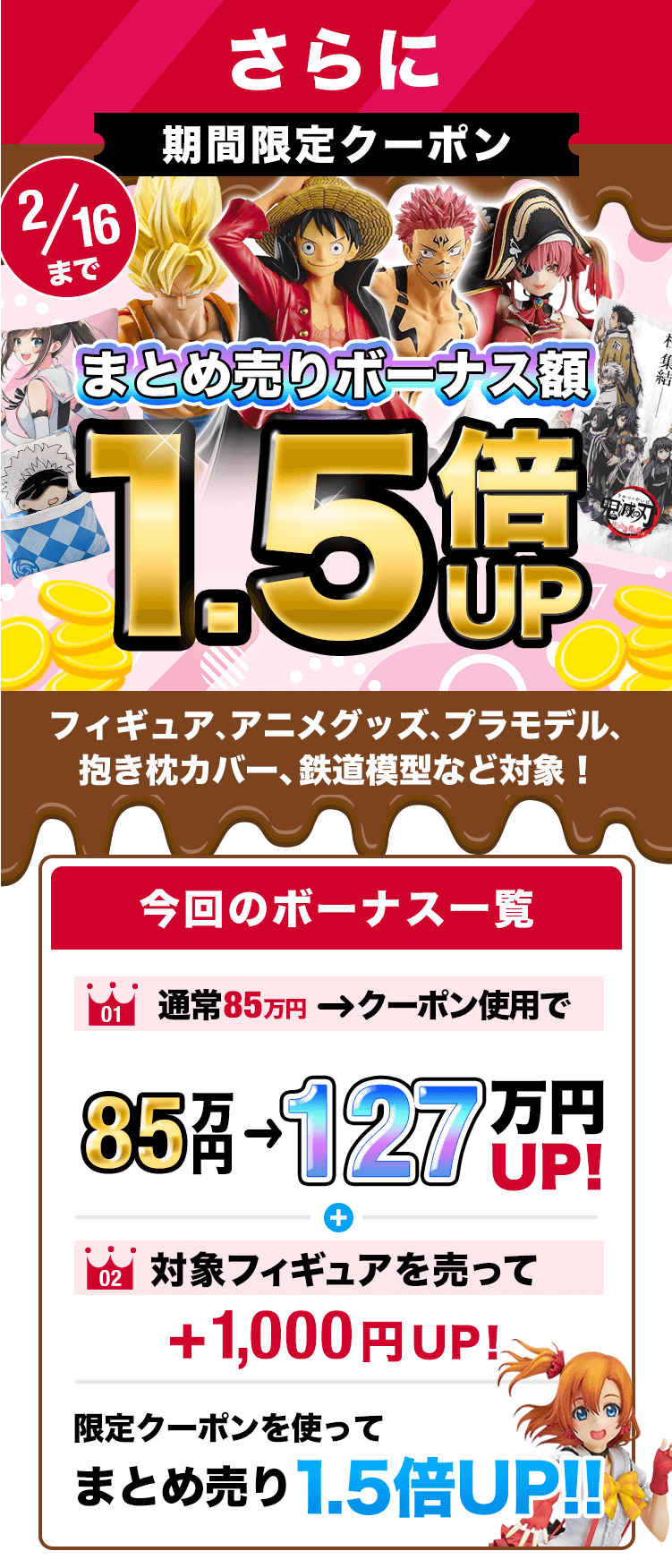期間限定クーポン!買取金額1000円以上で査定額UP!フィギュア、プラモ、グッズ、コスプレ衣装もOK!