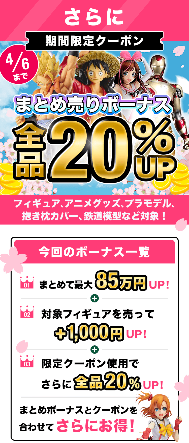 期間限定クーポン!買取金額1000円以上で査定額UP!フィギュア、プラモ、グッズ、コスプレ衣装もOK!