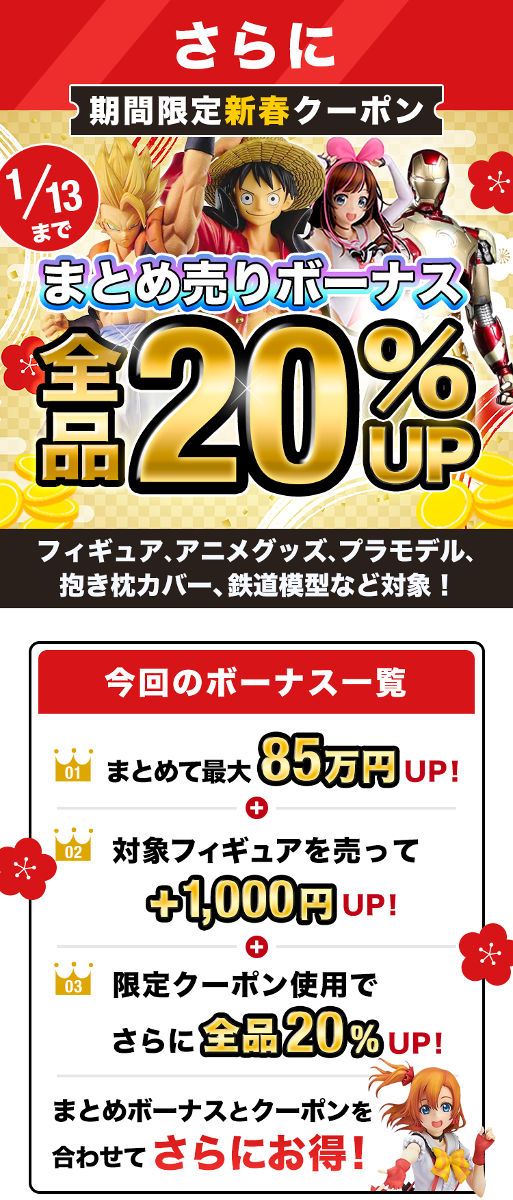 期間限定クーポン!買取金額1000円以上で査定額UP!フィギュア、プラモ、グッズ、コスプレ衣装もOK!