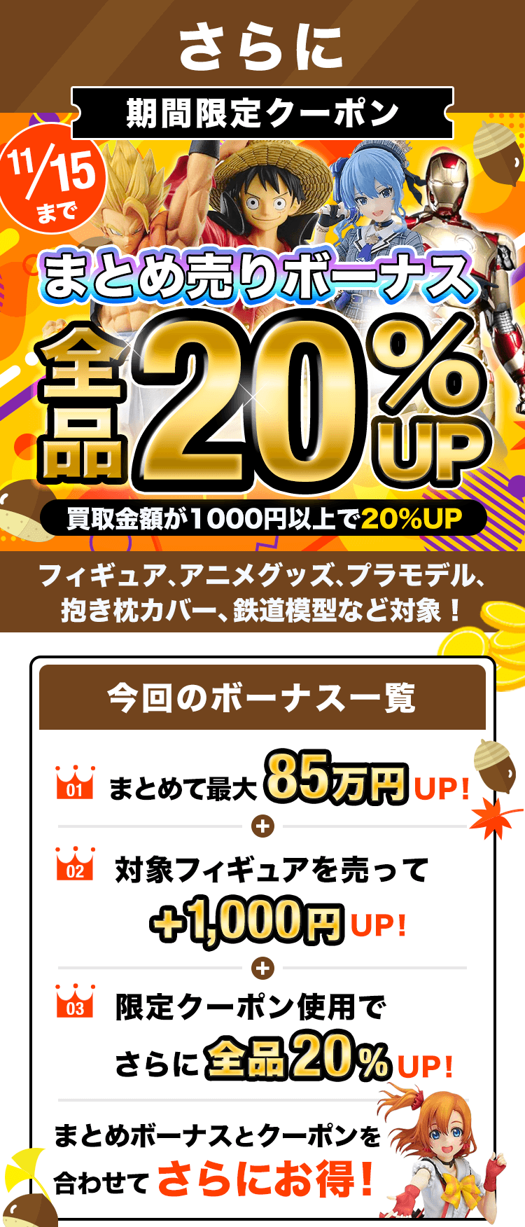 期間限定クーポン!買取金額1000円以上で査定額UP!フィギュア、プラモ、グッズ、コスプレ衣装もOK!