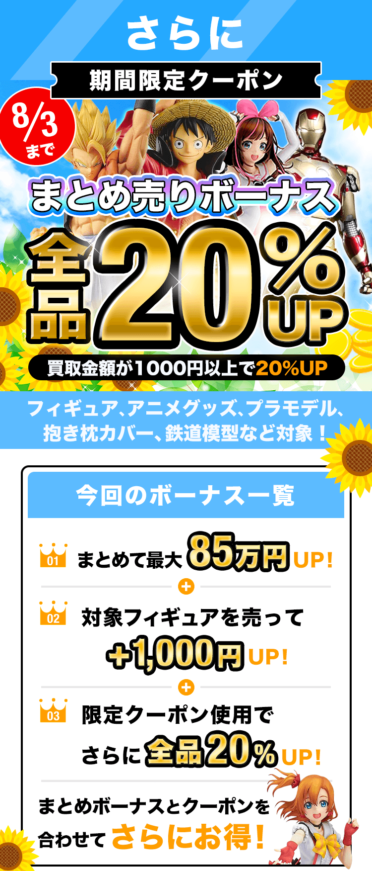 期間限定クーポン!買取金額1000円以上で査定額UP!フィギュア、プラモ、グッズ、コスプレ衣装もOK!