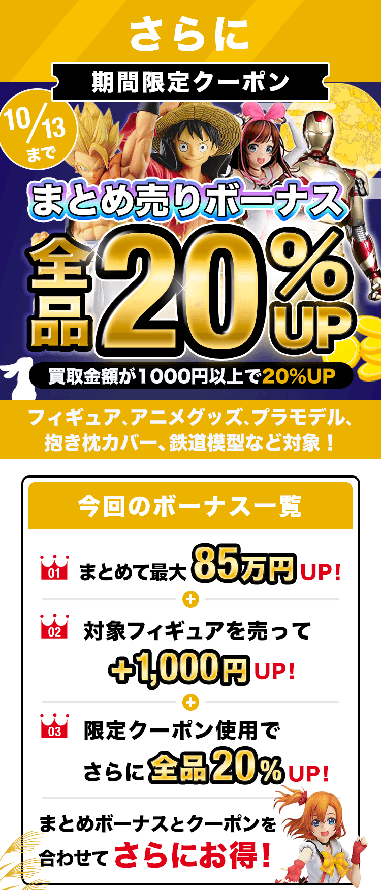 期間限定クーポン!買取金額1000円以上で査定額UP!フィギュア、プラモ、グッズ、コスプレ衣装もOK!