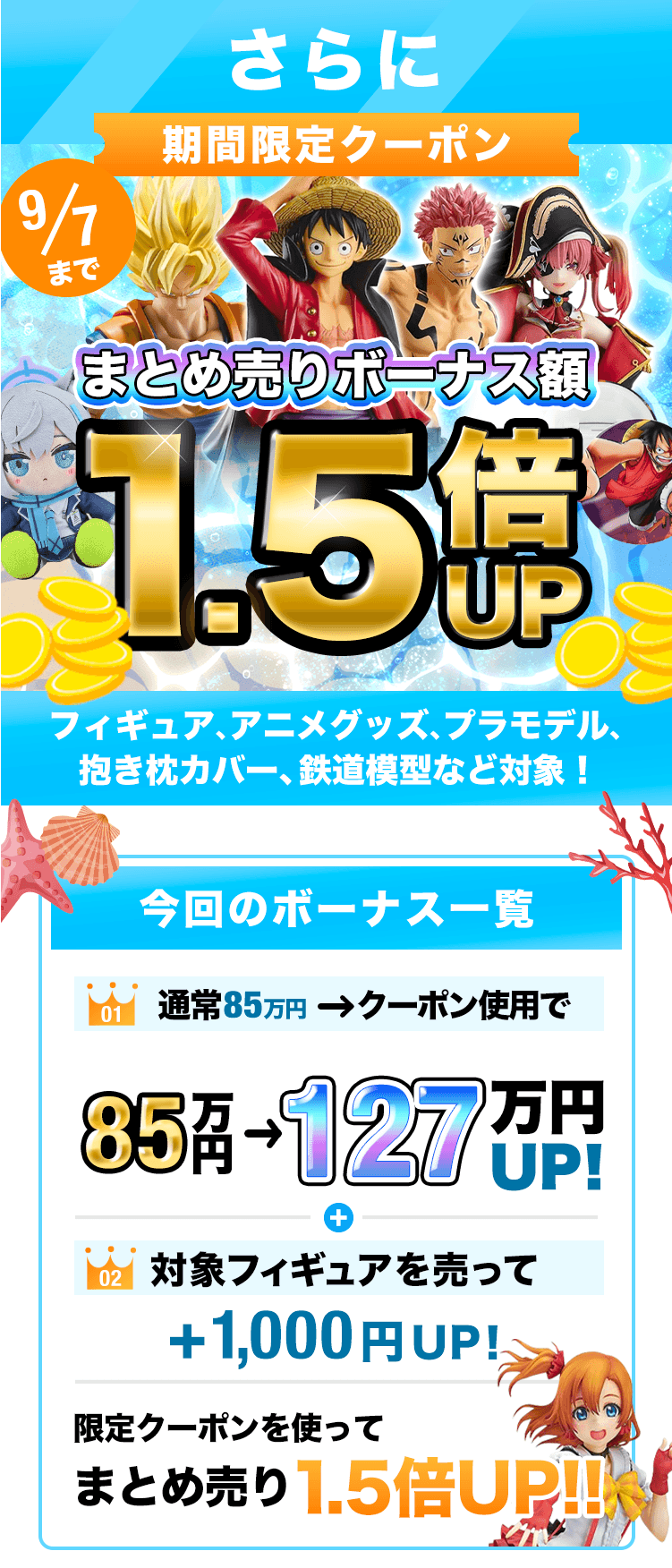 期間限定クーポン!買取金額1000円以上で査定額UP!フィギュア、プラモ、グッズ、コスプレ衣装もOK!