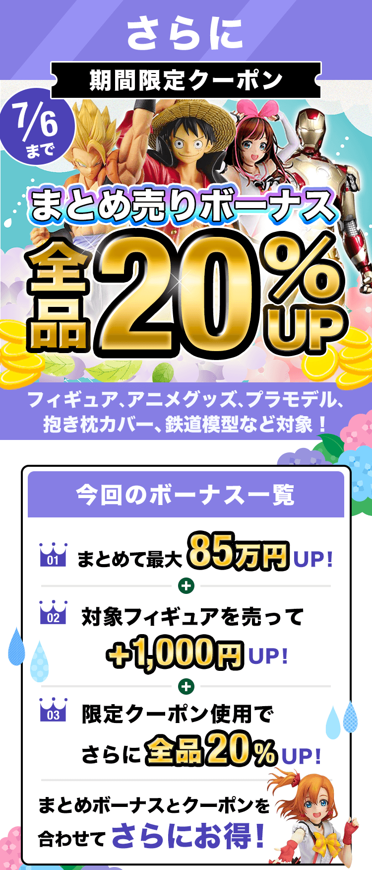 期間限定クーポン!買取金額1000円以上で査定額UP!フィギュア、プラモ、グッズ、コスプレ衣装もOK!
