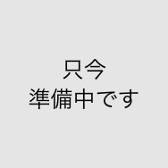 只今準備中です