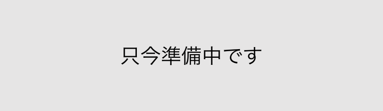 只今準備中です