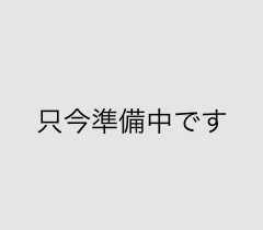 只今準備中