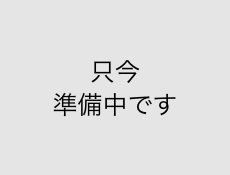 只今準備中