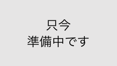 只今準備中
