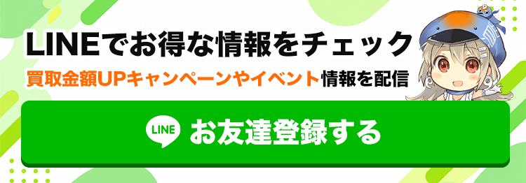 LINEでお得な情報をチェック！買取金額UPキャンペーンやイベント情報を配信 お友達登録する