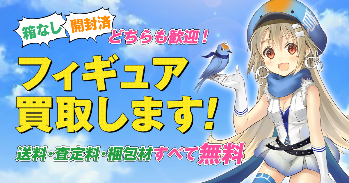 フィギュアの実際の大きさってどれくらい？サイズの調べ方を解説 ｜ フィギュア買取ネット