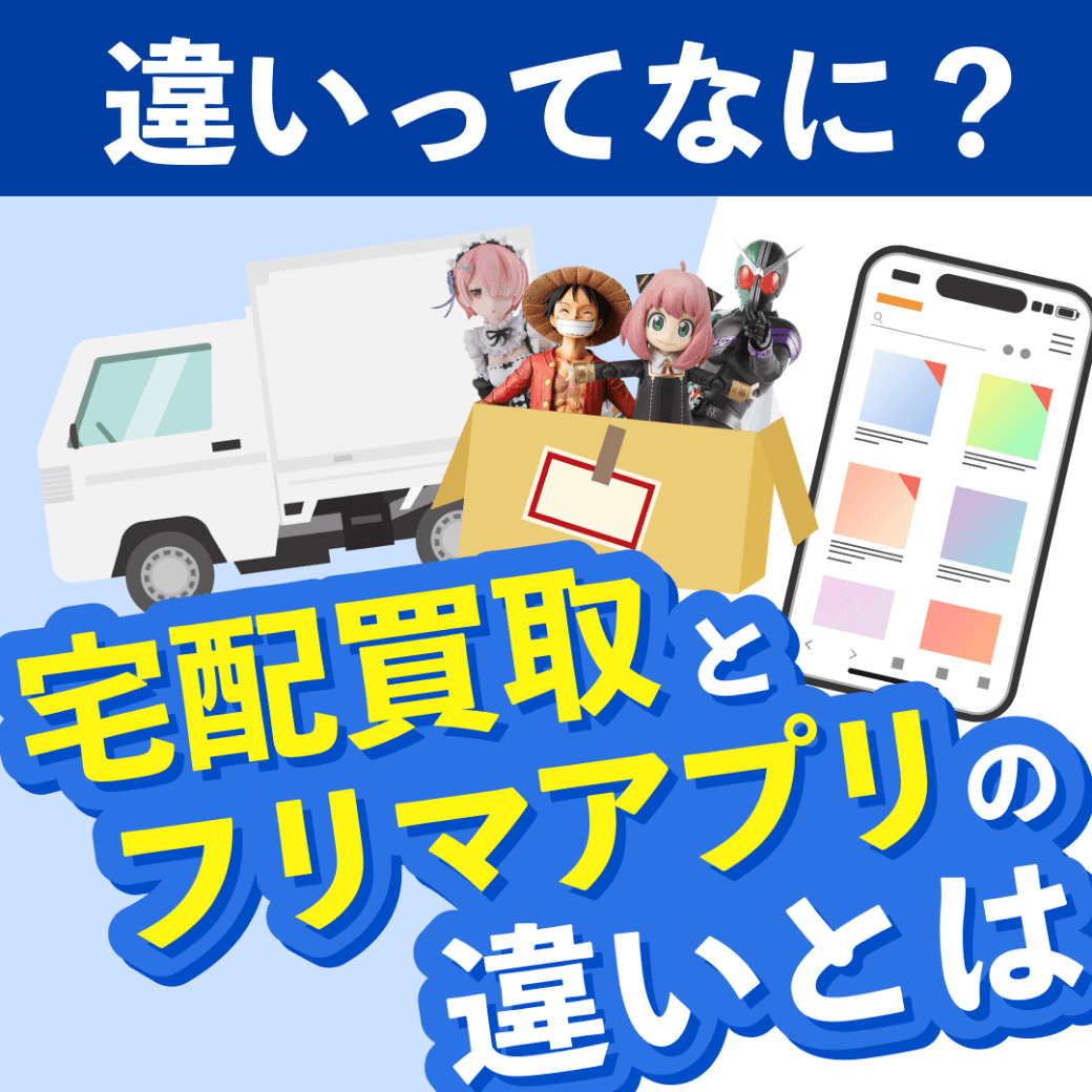 宅配買取とフリマアプリの違いとは？ | 特徴をわかりやすく解説