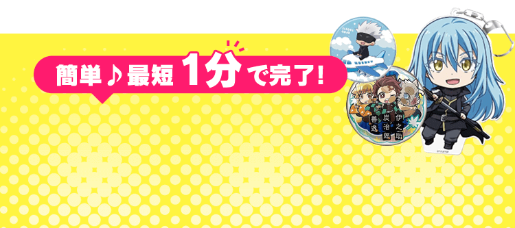 簡単♪最短1分で完了！