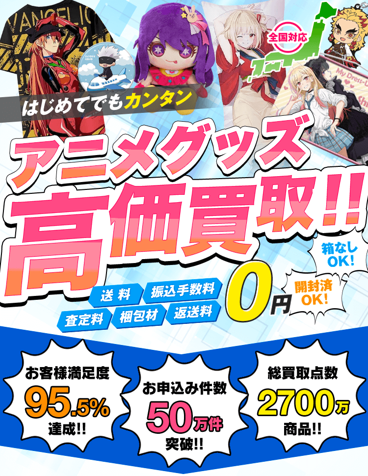 アニメグッズを箱に詰めて送るだけ 開封済OK！箱なしOK！送料・振込手数料・査定料・梱包材・返送料0円