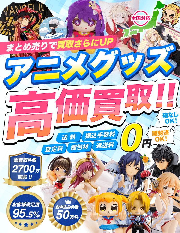 アニメグッズを箱に詰めて送るだけ 開封済OK！箱なしOK！送料・振込手数料・査定料・梱包材・返送料0円