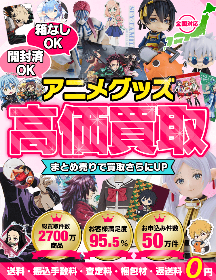 アニメグッズを箱に詰めて送るだけ 開封済OK！箱なしOK！送料・振込手数料・査定料・梱包材・返送料0円