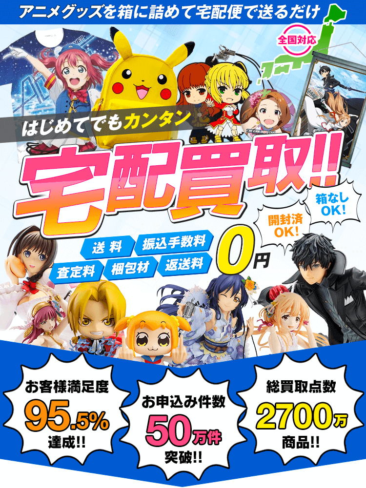 アニメグッズを箱に詰めて送るだけ 開封済OK！箱なしOK！送料・振込手数料・査定料・梱包材・返送料0円