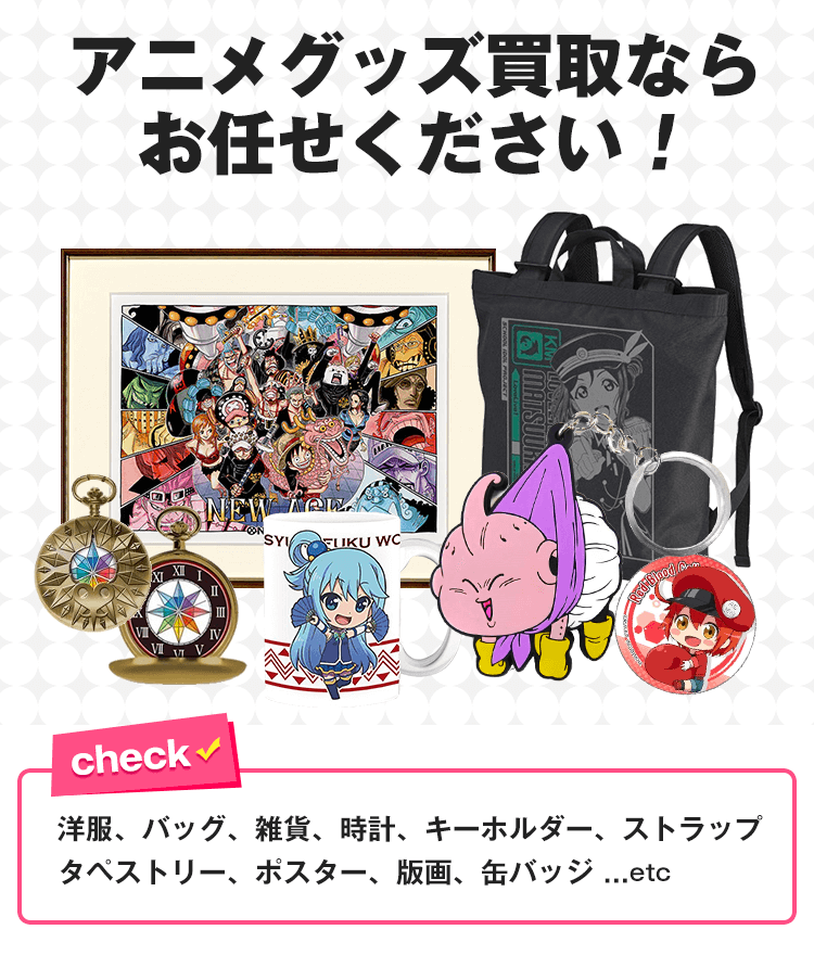 アニメグッズの買取ならお任せください！