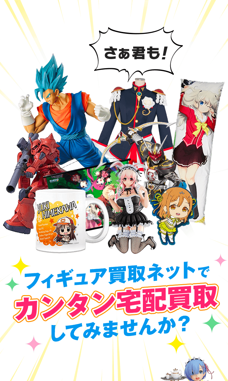 さぁ君も！フィギュア買取ネットでカンタン宅配買取してみませんか？