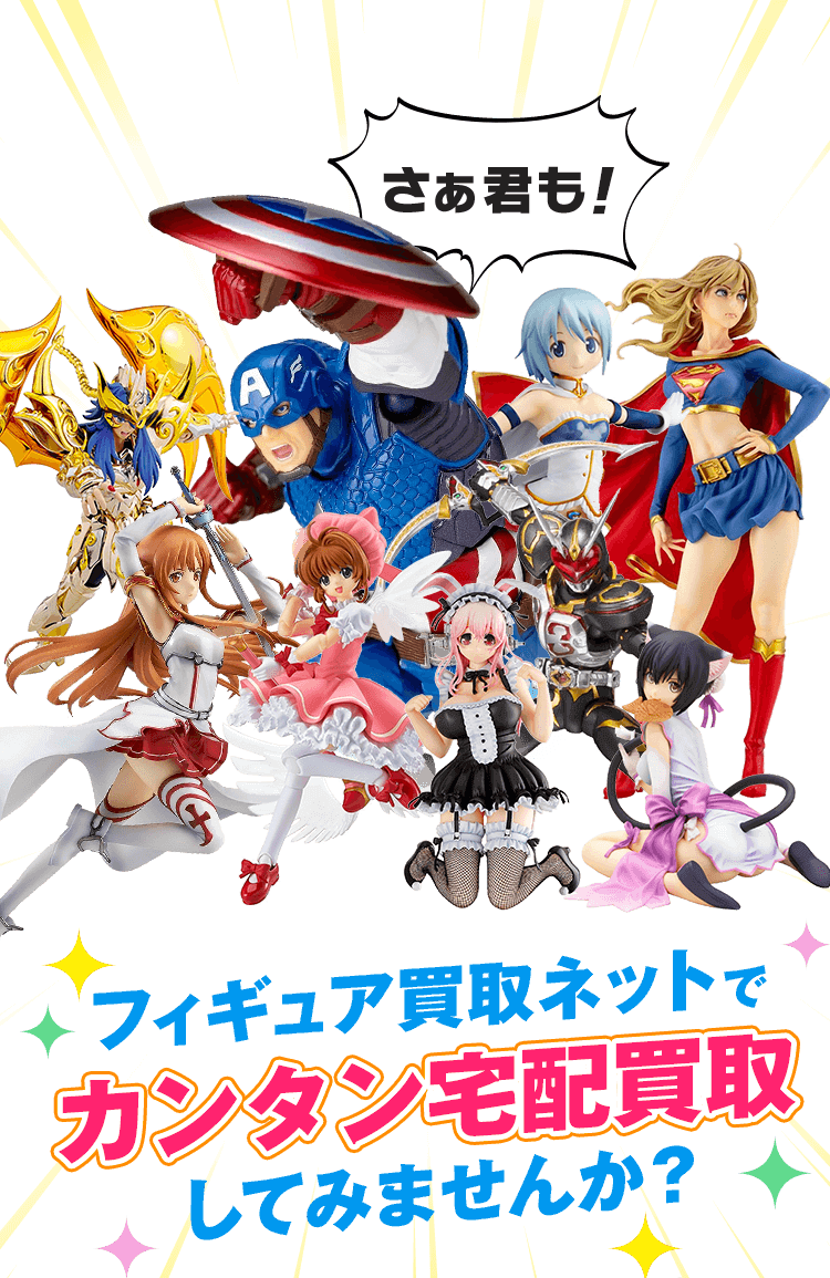 さぁ君も！フィギュア買取ネットでカンタン宅配買取してみませんか？