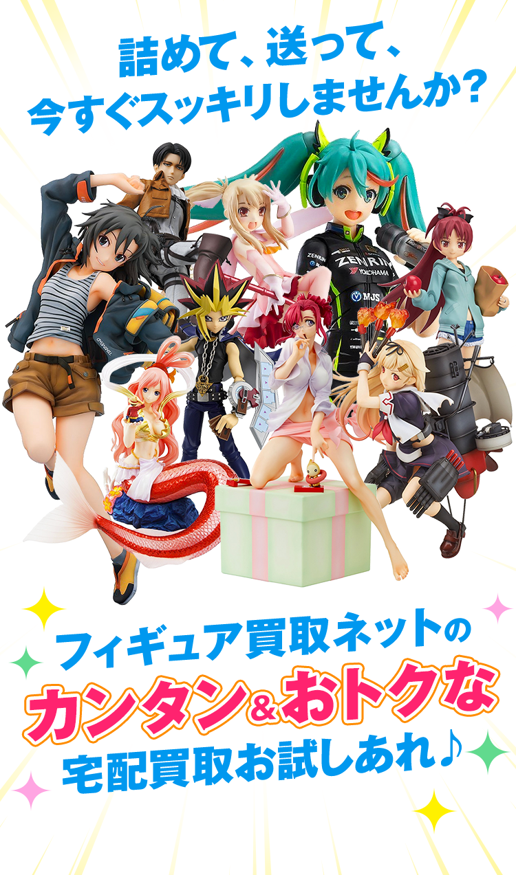 詰めて、送って、今すぐスッキリしませんか？フィギュア買取ネットのカンタン&おトクな宅配買取お試しあれ♪