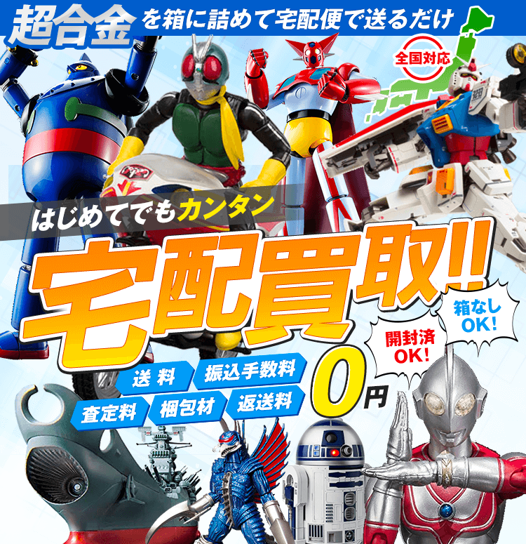 超合金を箱に詰めて送るだけ 開封済OK！箱なしOK！送料・振込手数料・査定料・梱包材・返送料0円