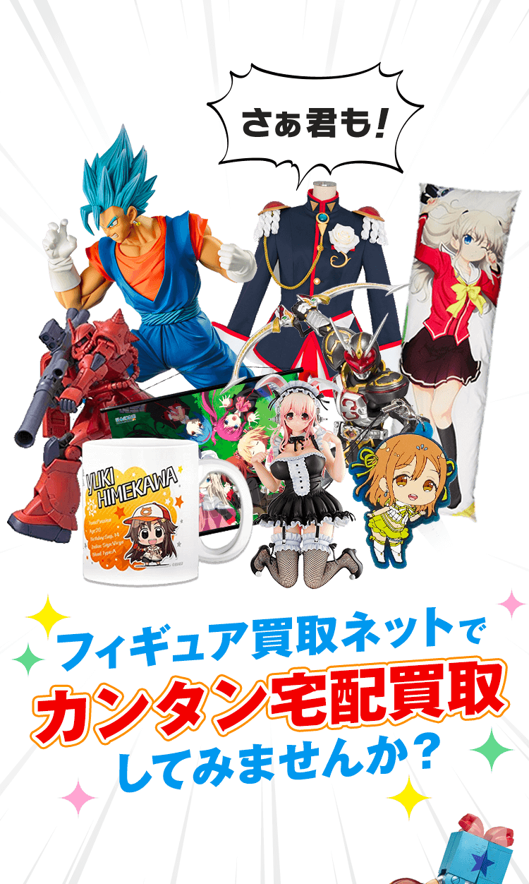 さぁ君も！フィギュア買取ネットでカンタン宅配買取してみませんか？