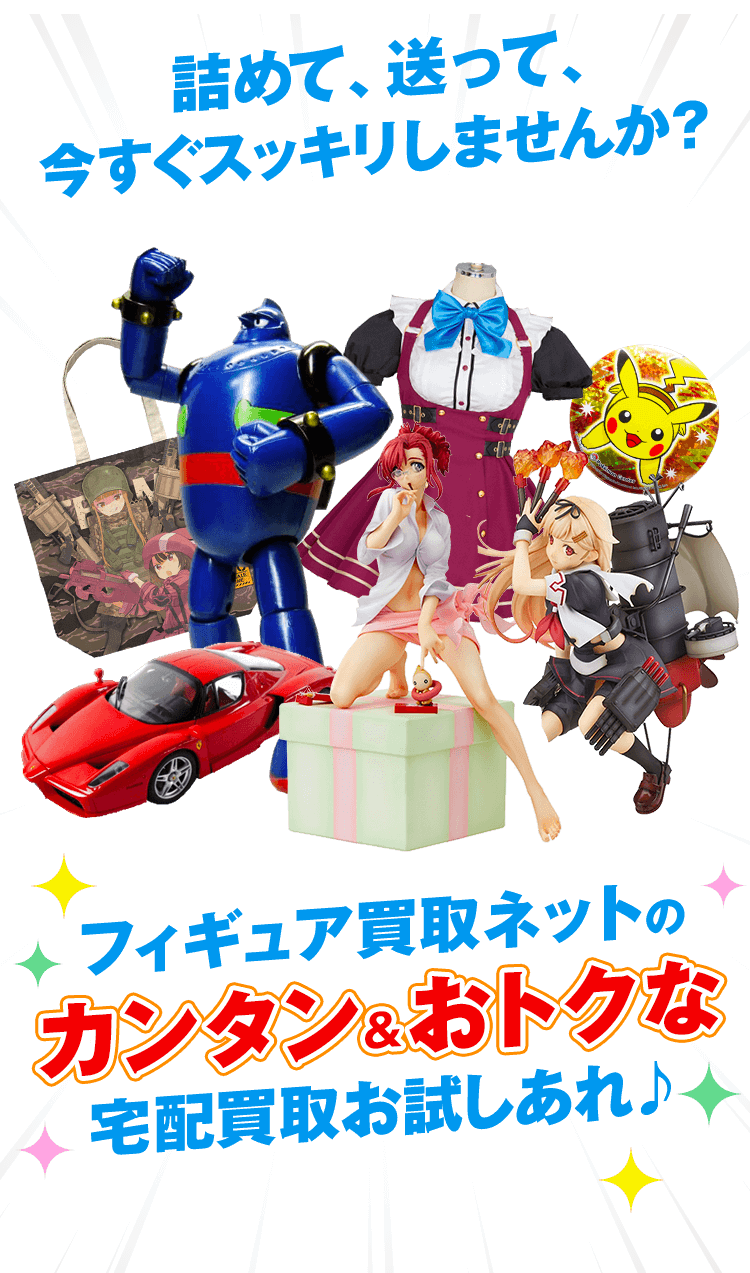 詰めて、送って、今すぐスッキリしませんか？フィギュア買取ネットのカンタン&おトクな宅配買取お試しあれ♪