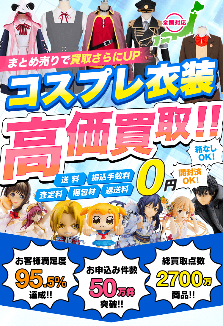 コスプレ衣装を箱に詰めて送るだけ 開封済OK！箱なしOK！送料・振込手数料・査定料・梱包材・返送料0円